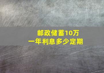 邮政储蓄10万一年利息多少定期