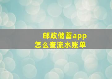 邮政储蓄app怎么查流水账单