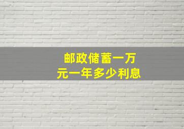 邮政储蓄一万元一年多少利息