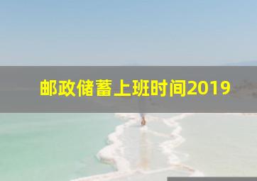 邮政储蓄上班时间2019