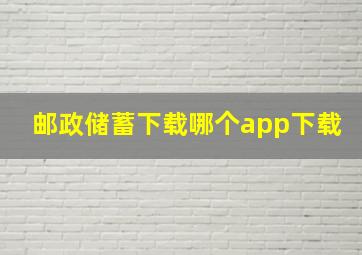 邮政储蓄下载哪个app下载