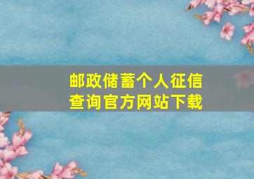 邮政储蓄个人征信查询官方网站下载