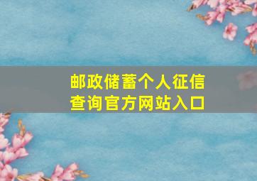 邮政储蓄个人征信查询官方网站入口