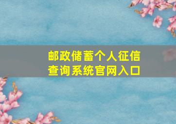 邮政储蓄个人征信查询系统官网入口