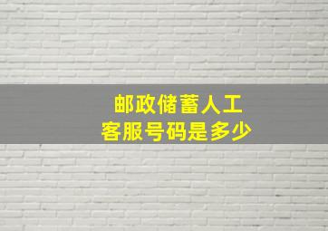 邮政储蓄人工客服号码是多少