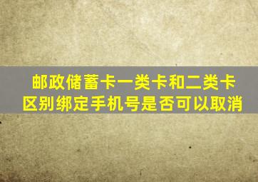 邮政储蓄卡一类卡和二类卡区别绑定手机号是否可以取消