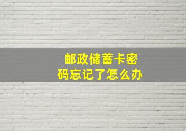 邮政储蓄卡密码忘记了怎么办