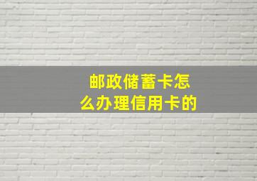 邮政储蓄卡怎么办理信用卡的