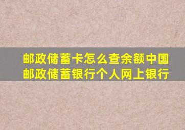 邮政储蓄卡怎么查余额中国邮政储蓄银行个人网上银行