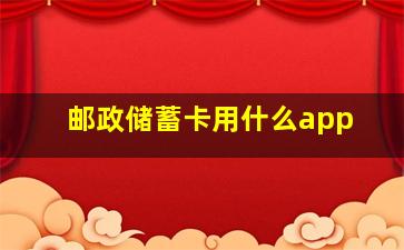 邮政储蓄卡用什么app