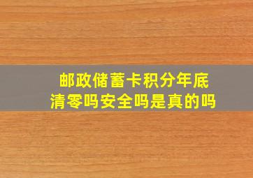 邮政储蓄卡积分年底清零吗安全吗是真的吗