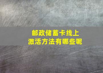 邮政储蓄卡线上激活方法有哪些呢