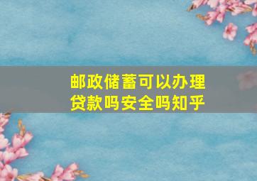 邮政储蓄可以办理贷款吗安全吗知乎