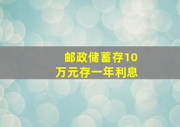 邮政储蓄存10万元存一年利息