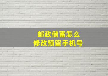 邮政储蓄怎么修改预留手机号