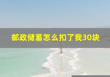 邮政储蓄怎么扣了我30块