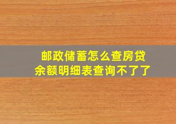 邮政储蓄怎么查房贷余额明细表查询不了了