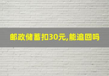 邮政储蓄扣30元,能追回吗