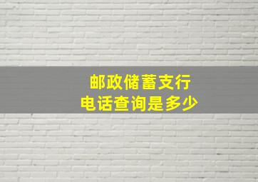 邮政储蓄支行电话查询是多少