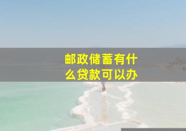 邮政储蓄有什么贷款可以办