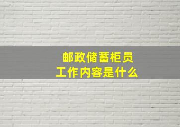 邮政储蓄柜员工作内容是什么