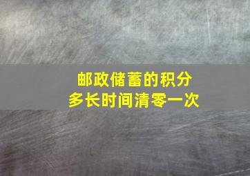 邮政储蓄的积分多长时间清零一次