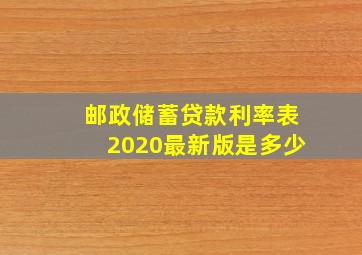 邮政储蓄贷款利率表2020最新版是多少