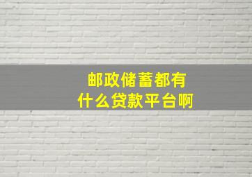 邮政储蓄都有什么贷款平台啊