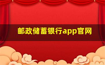 邮政储蓄银行app官网