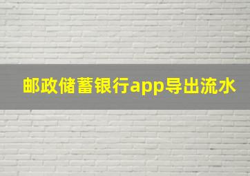 邮政储蓄银行app导出流水