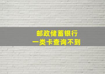 邮政储蓄银行一类卡查询不到