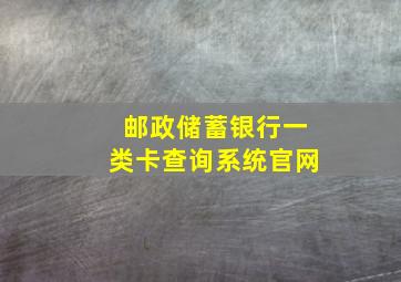 邮政储蓄银行一类卡查询系统官网