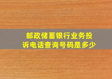 邮政储蓄银行业务投诉电话查询号码是多少