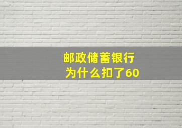 邮政储蓄银行为什么扣了60