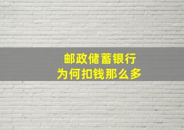 邮政储蓄银行为何扣钱那么多