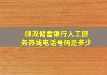 邮政储蓄银行人工服务热线电话号码是多少