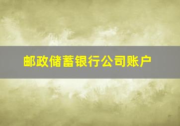 邮政储蓄银行公司账户