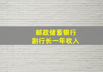 邮政储蓄银行副行长一年收入