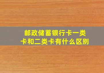 邮政储蓄银行卡一类卡和二类卡有什么区别