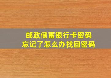 邮政储蓄银行卡密码忘记了怎么办找回密码