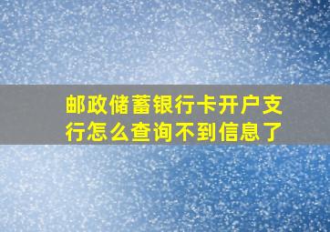 邮政储蓄银行卡开户支行怎么查询不到信息了