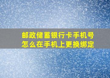 邮政储蓄银行卡手机号怎么在手机上更换绑定