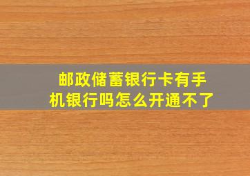 邮政储蓄银行卡有手机银行吗怎么开通不了