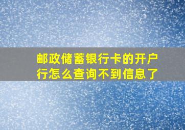 邮政储蓄银行卡的开户行怎么查询不到信息了