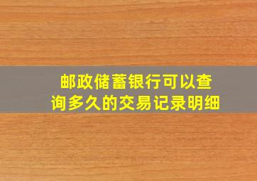 邮政储蓄银行可以查询多久的交易记录明细