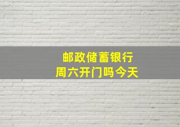 邮政储蓄银行周六开门吗今天