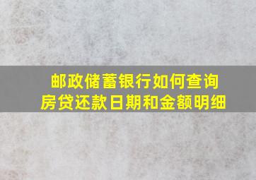 邮政储蓄银行如何查询房贷还款日期和金额明细