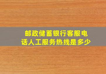 邮政储蓄银行客服电话人工服务热线是多少