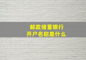 邮政储蓄银行开户名称是什么