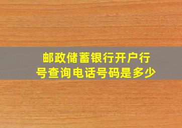 邮政储蓄银行开户行号查询电话号码是多少